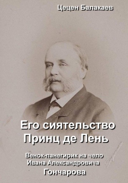 Скачать книгу Его сиятельство Принц де Лень