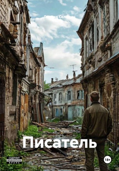 Скачать книгу Писатель