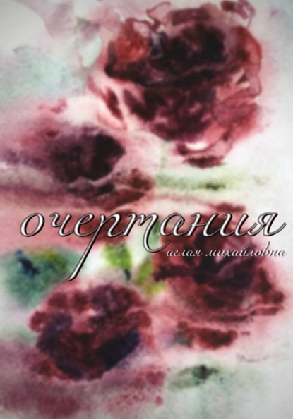 Скачать книгу Очертания