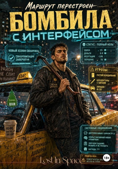Скачать книгу Бомбила с интерфейсом