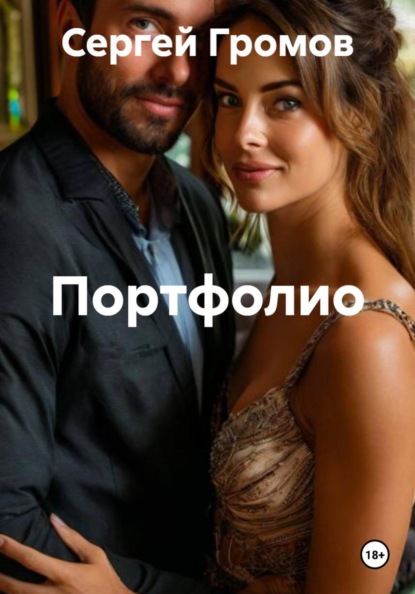 Скачать книгу Портфолио