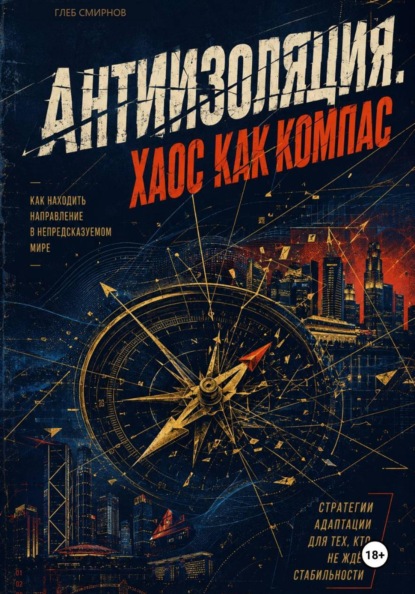 Скачать книгу Антиизоляция. Хаос как компас