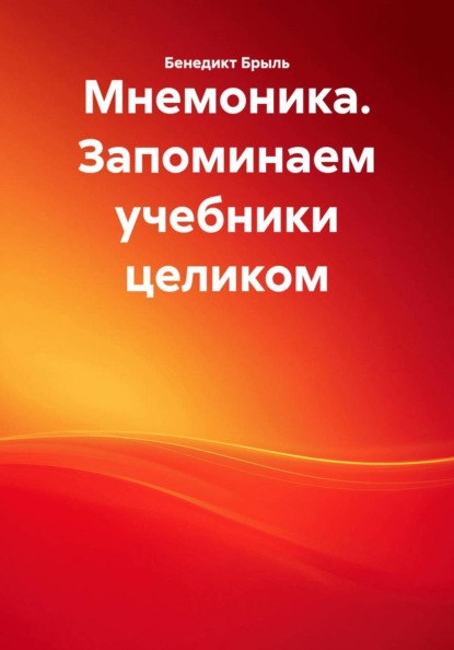 Мнемоника. Запоминаем учебники целиком