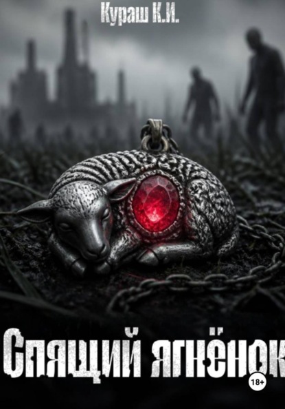 Скачать книгу Спящий ягнëнок