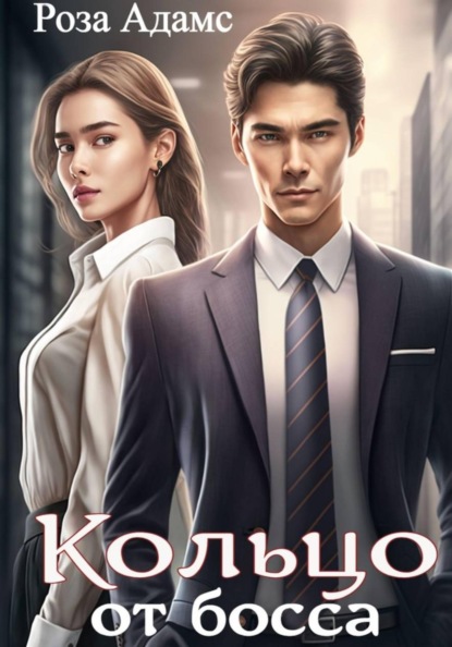 Скачать книгу Кольцо от босса