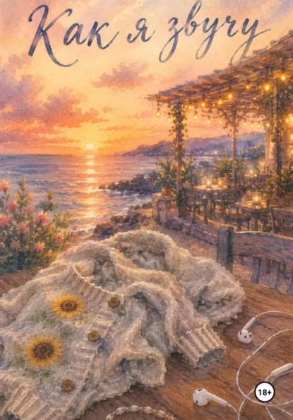 Скачать книгу «Как я звучу?»