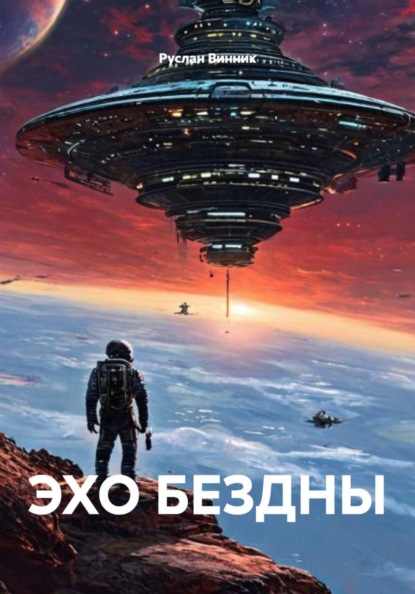 Скачать книгу ЭХО БЕЗДНЫ