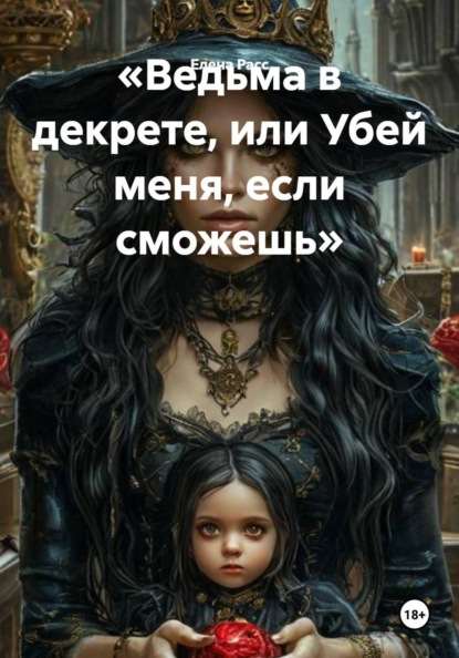 Скачать книгу «Ведьма в декрете, или Убей меня, если сможешь»