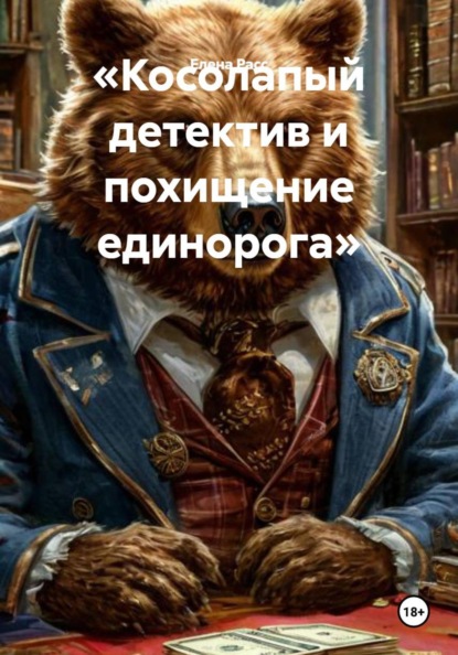 Скачать книгу «Косолапый детектив и похищение единорога»