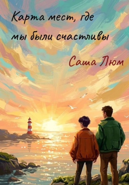 Карта мест, где мы были счастливы