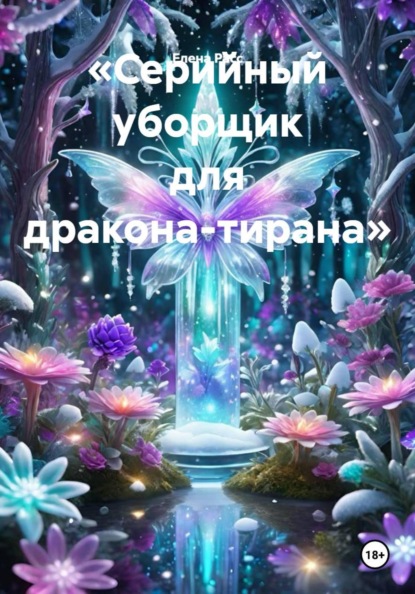 Скачать книгу «Серийный уборщик для дракона-тирана»