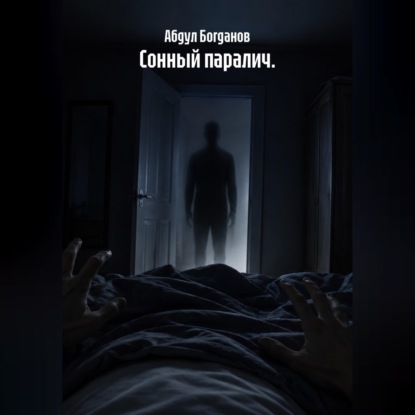 Сонный паралич.