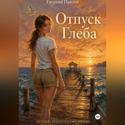 Скачать книгу Отпуск Глеба