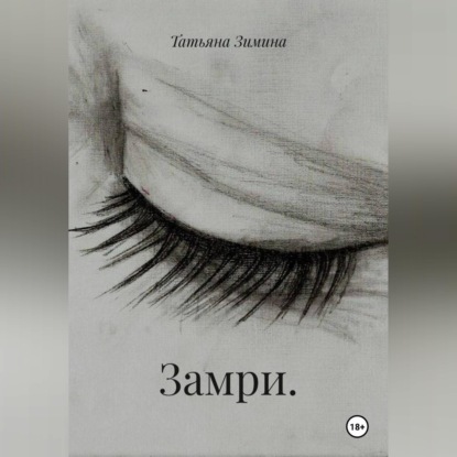 Скачать книгу Замри.