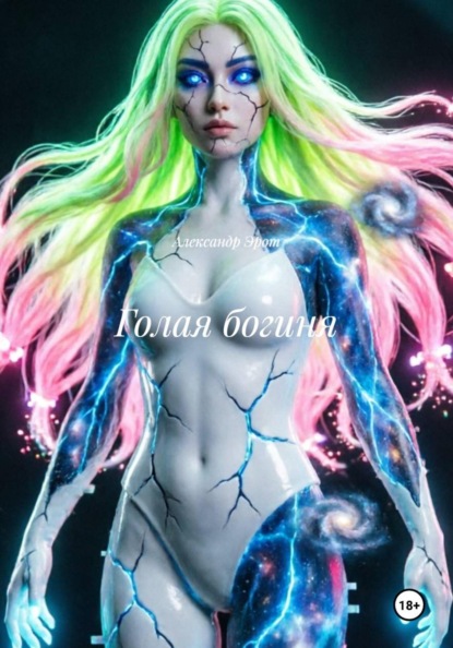 Скачать книгу Голая богиня