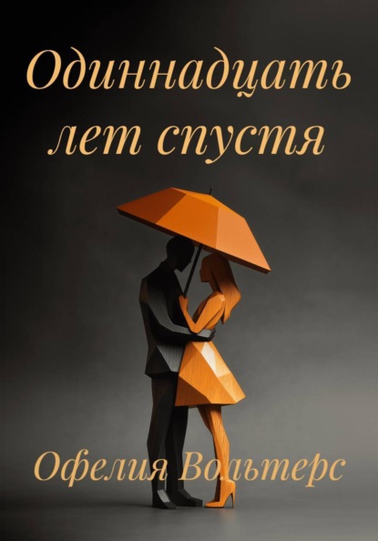Скачать книгу Одиннадцать лет спустя