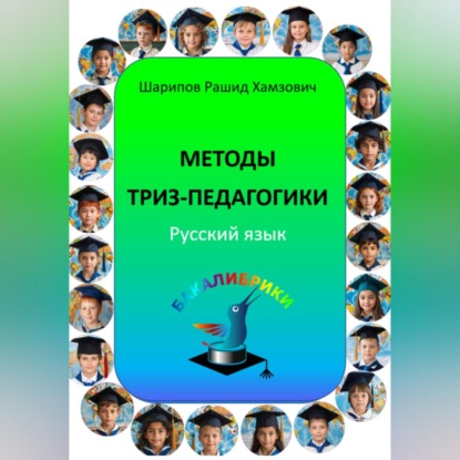 Скачать книгу Методы ТРИЗ-педагогики. Русский язык.