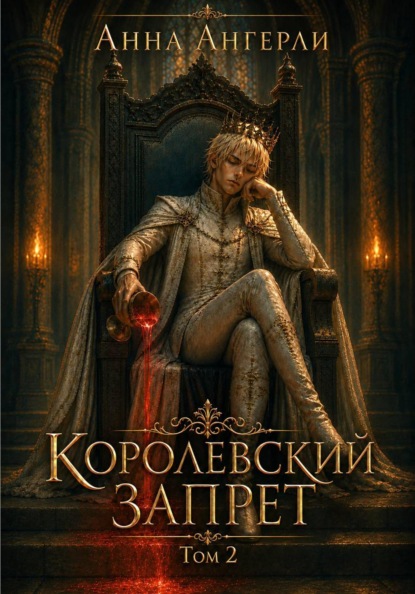 Скачать книгу Королевский запрет. Том 2