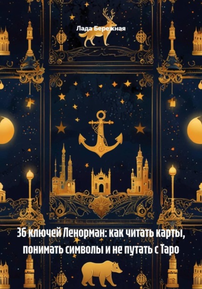 Скачать книгу 36 ключей Ленорман: как читать карты, понимать символы и не путать с Таро