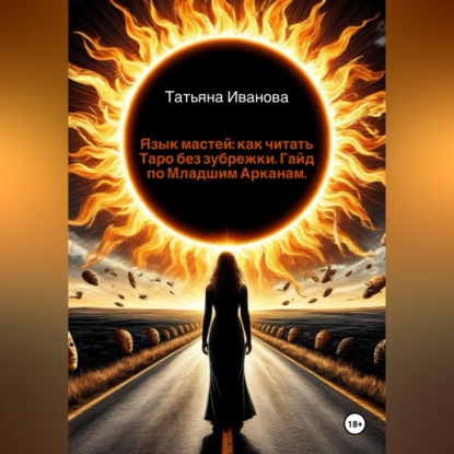 Скачать книгу Язык мастей: как читать Таро без зубрежки. Гайд по Младшим Арканам.