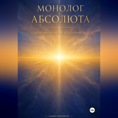 Скачать книгу Монолог Абсолюта