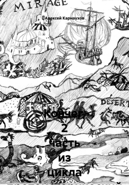 Скачать книгу Ковчег, 2 часть из цикла протоисторический детектив