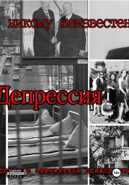 Скачать книгу Депрессия