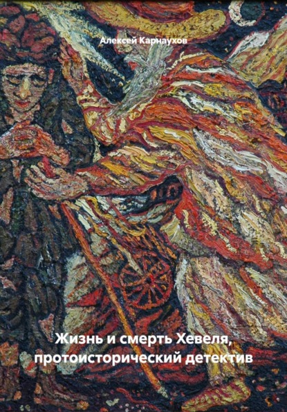 Скачать книгу Жизнь и смерть Хевеля, протоисторический детектив