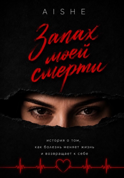 Скачать книгу Запах моей смерти. История о том, как болезнь меняет жизнь и возвращает к себе