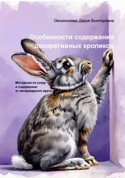 Скачать книгу Особенности содержания декоративных кроликов