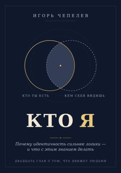 Кто я. Почему идентичность сильнее логики — и что с этим знанием делать