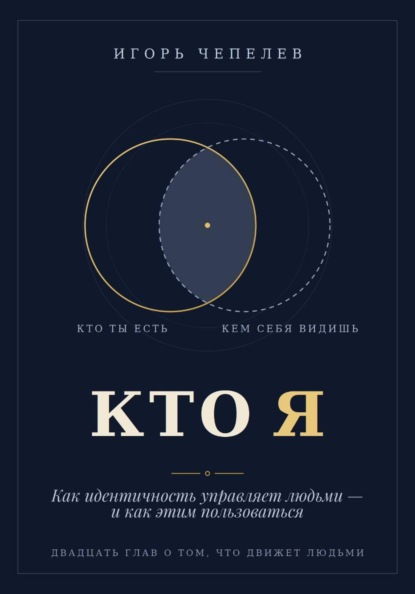КТО Я  Как идентичность управляет людьми — и как этим пользоваться
