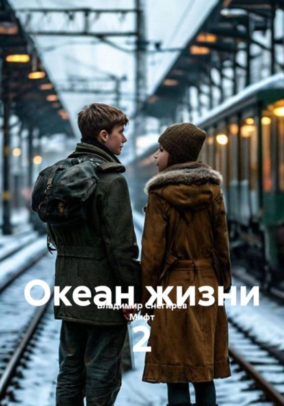 Скачать книгу Океан жизни 2