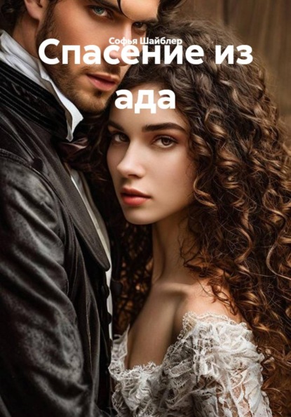 Скачать книгу Спасение из ада