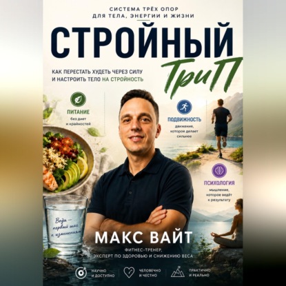 Скачать книгу Стройный ТриП