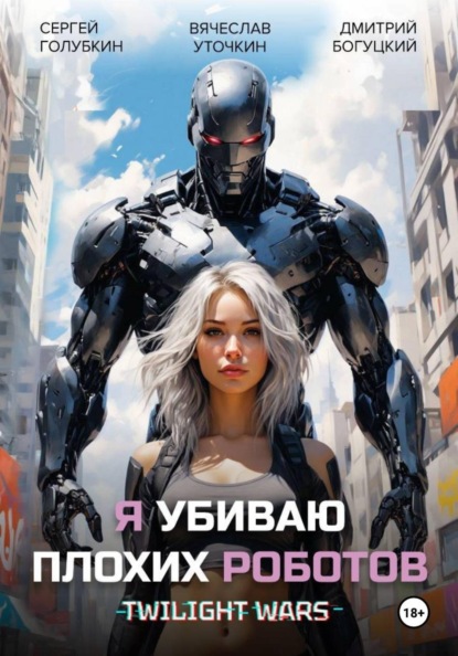 Скачать книгу Я убиваю плохих роботов!