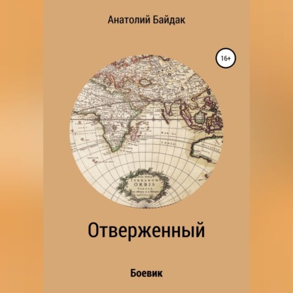 Скачать книгу Отверженный