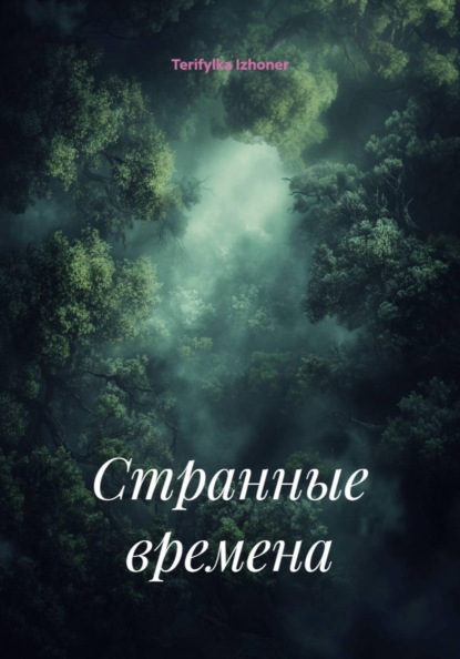 Скачать книгу Странные времена