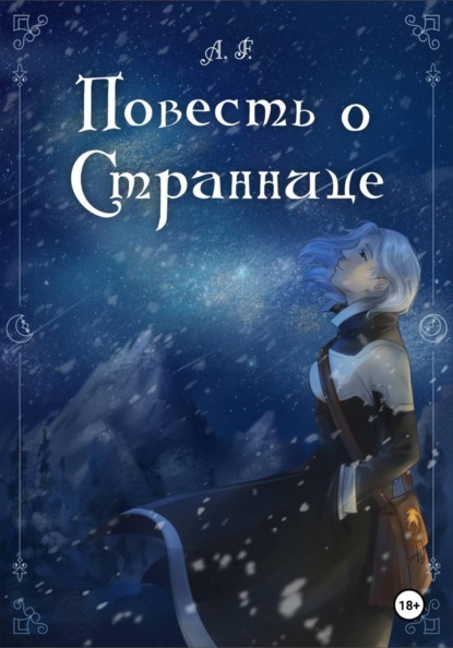 Скачать книгу Повесть о Страннице