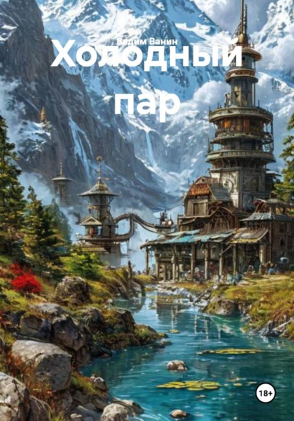 Скачать книгу Холодный пар