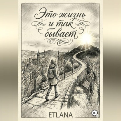Скачать книгу Это жизнь и так бывает