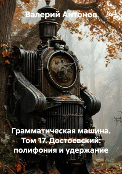 Скачать книгу Грамматическая машина. Том 17. Достоевский: полифония и удержание