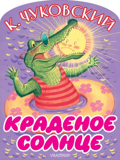 Скачать книгу Краденое солнце