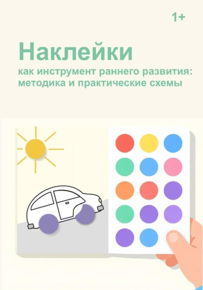 Скачать книгу Наклейки как инструмент раннего развития: методика и практические схемы