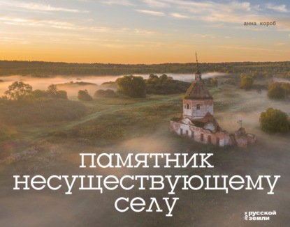 Скачать книгу Памятник несуществующему селу