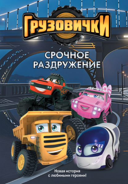 Скачать книгу Грузовички. Срочное раздружение. Новая история с любимыми героями!