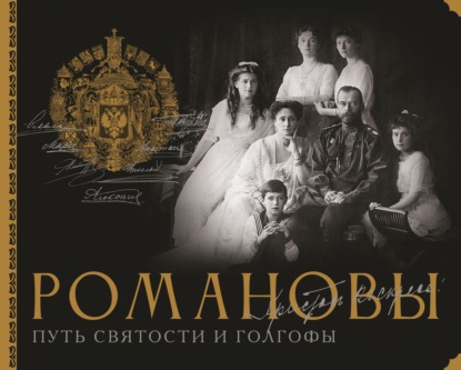 Скачать книгу Романовы. Путь святости и Голгофы