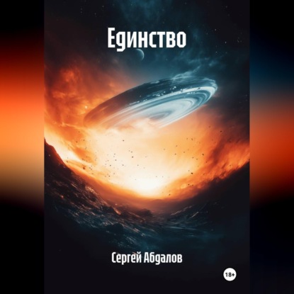Скачать книгу Единство