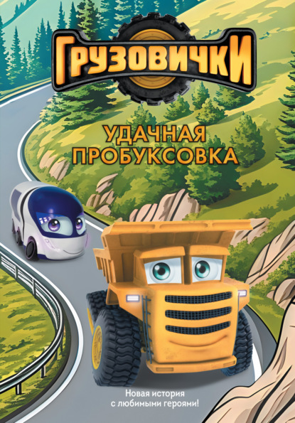 Скачать книгу Грузовички. Удачная пробуксовка. Новая история с любимыми героями!