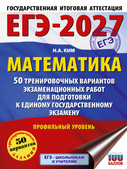 Скачать книгу ЕГЭ-2027. Математика. 50 тренировочных вариантов экзаменационных работ для подготовки к единому государственному экзамену. Профильный уровень